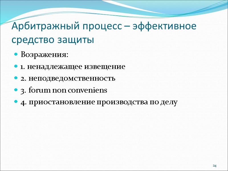 Арбитражный процесс – эффективное средство защиты Возражения: 1. ненадлежащее извещение 2. неподведомственность 3. forum